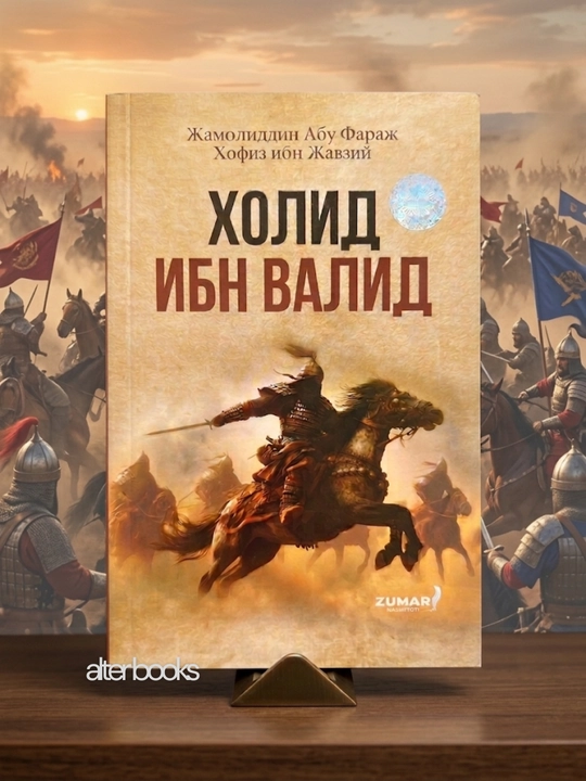 Холид ибн Валид - 