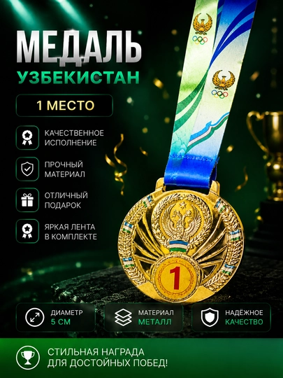 Медаль 1, 2, 3 место с лентой Uzbekistan