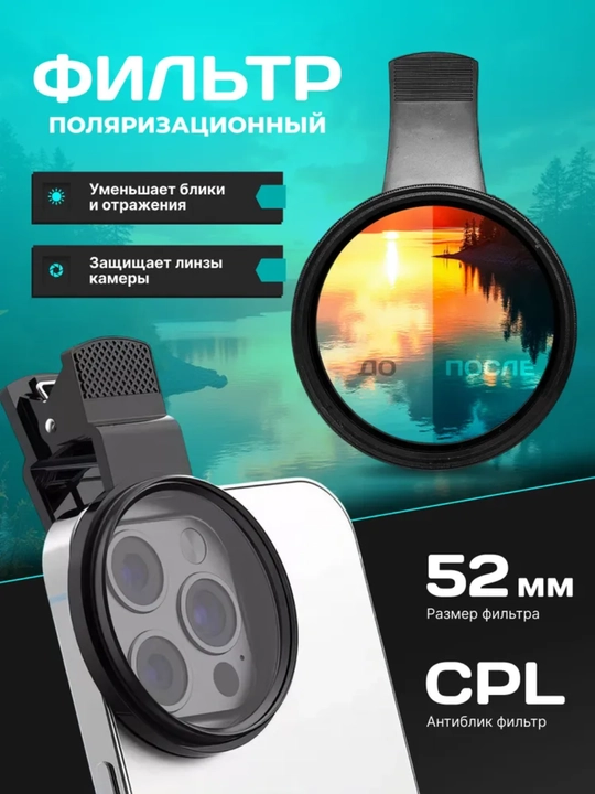 Kamera va telefon linzalari uchun CPL 52 mm filtr - 