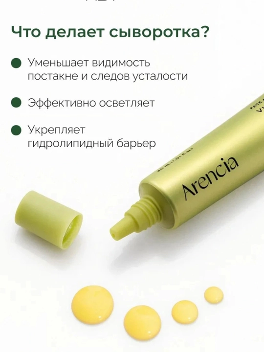 ARENCIA Сыворотка для лица с витамином С Vitamin C Booster Shot, 30мл