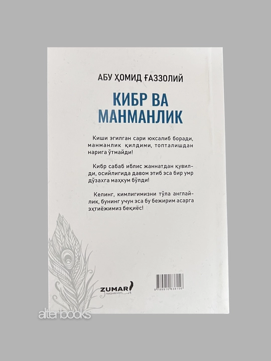 Кибр ва манманлик, имом Газзолий