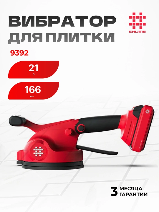 Вибратор для плитки SHIJING 9392 — 21 В, присоска 166 мм, 4000/8000 об/мин - 