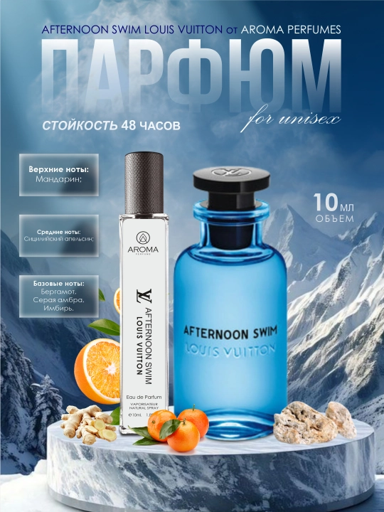 Парфюм унисекс AFTERNOON SWIM, Louis Vuitton, аромат апельсина и бергамота, свежий шлейф - 