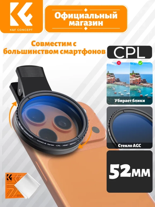 CPL 52 мм фильтр для объективов камер и телефонов