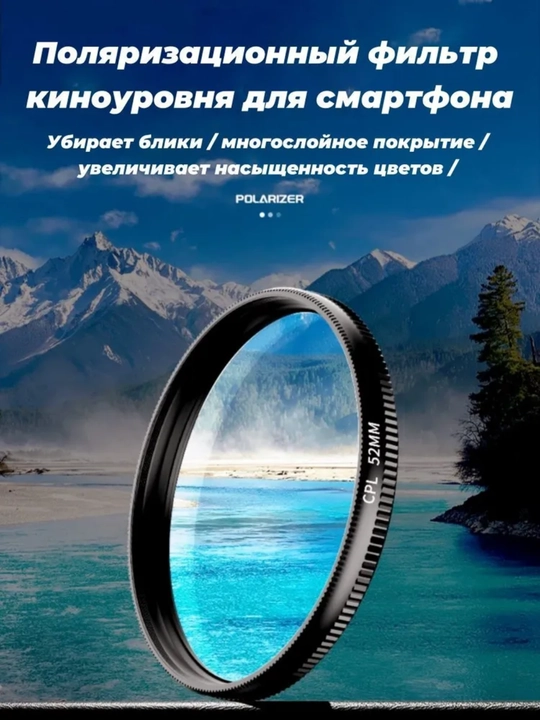 CPL 52 мм фильтр для объективов камер и телефонов