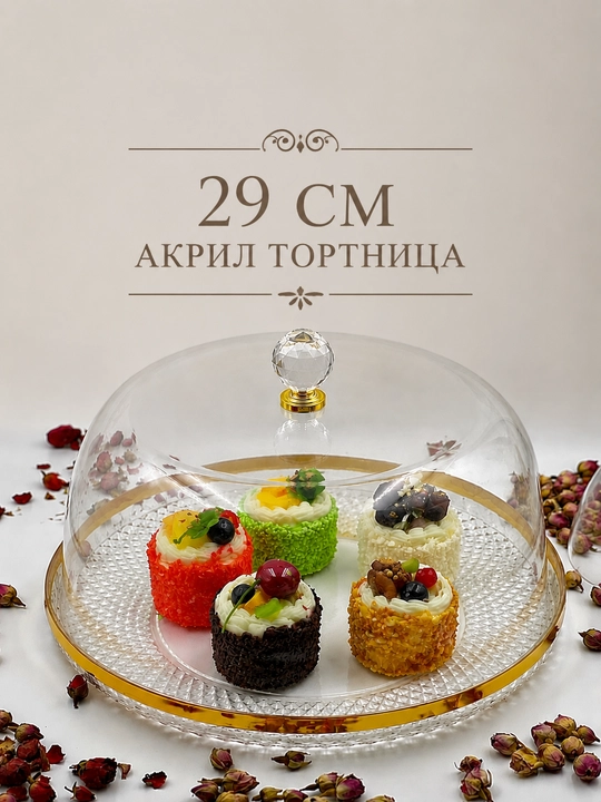 Акриловая тортница с крышкой для десертов и пирожных 29/33 см - 