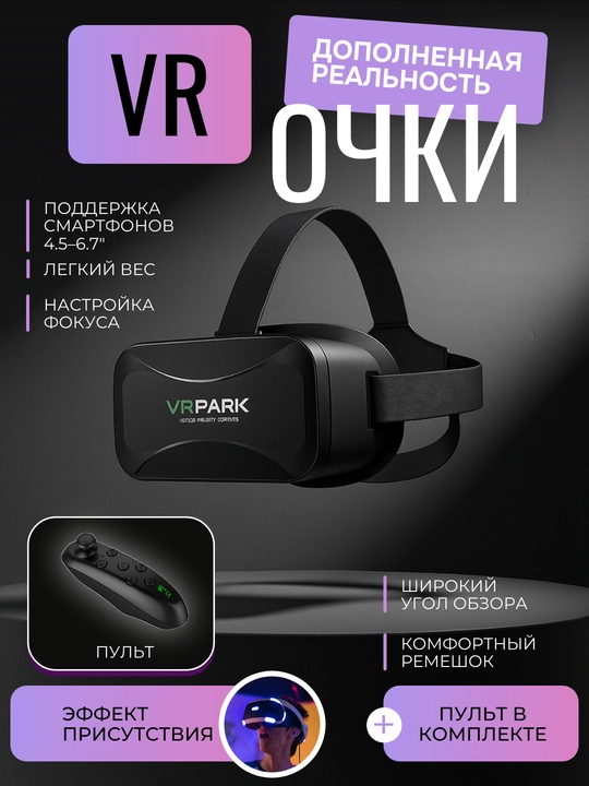 VR-очки VRPARK для смартфона 4.5–6.7", 3D-гарнитура с Bluetooth-пультом