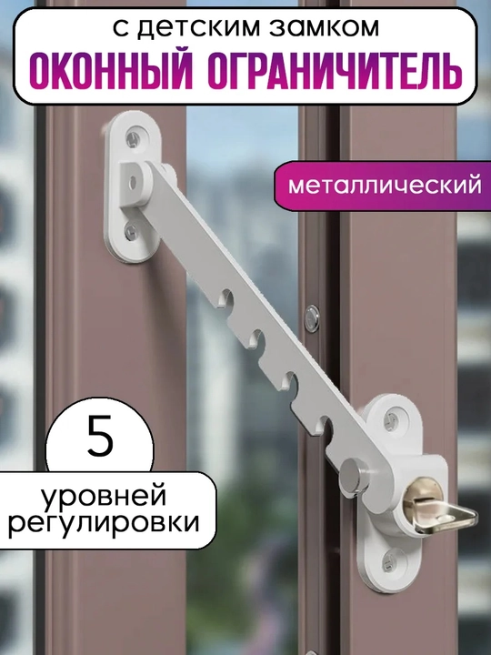 Оконный ограничитель для проветривания на окна с замком металлический от детей, блокиратор