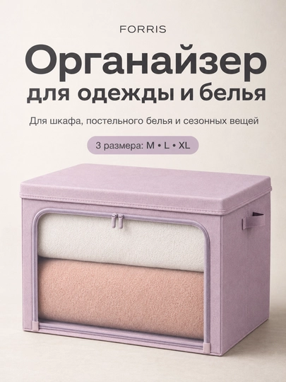 Органайзер FORRIS складной с крышкой и молнией для одежды и белья — ДОМАААА-FH25901-ПУДР-M