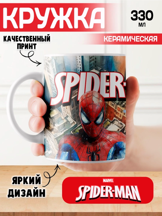 Кружка "Человек-Паук", SpiderMan, 330 мл, 1 шт - 