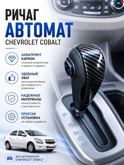 Рычаг переключения передач для Chevrolet Nexia 1-2-3, Cobalt, Malibu, Captiva — AVTZPCH-TUTQICH-УГОЛЬН