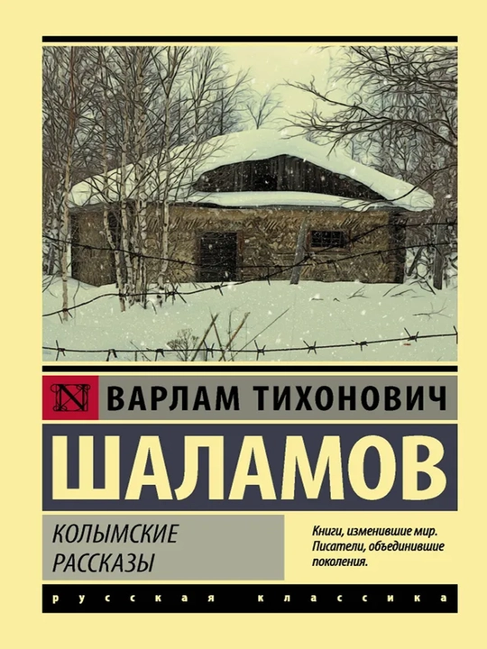 Колымские рассказы - 