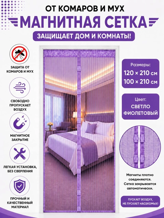 Magnitli eshik pardasi, chang va hasharotlardan himoya qiladi, yopishqoqligi bor