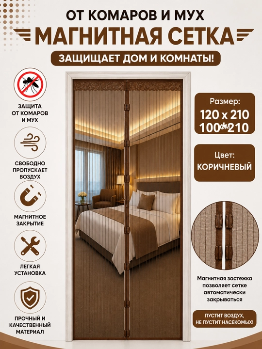 Magnitli eshik pardasi, chang va hasharotlardan himoya qiladi, yopishqoqligi bor
