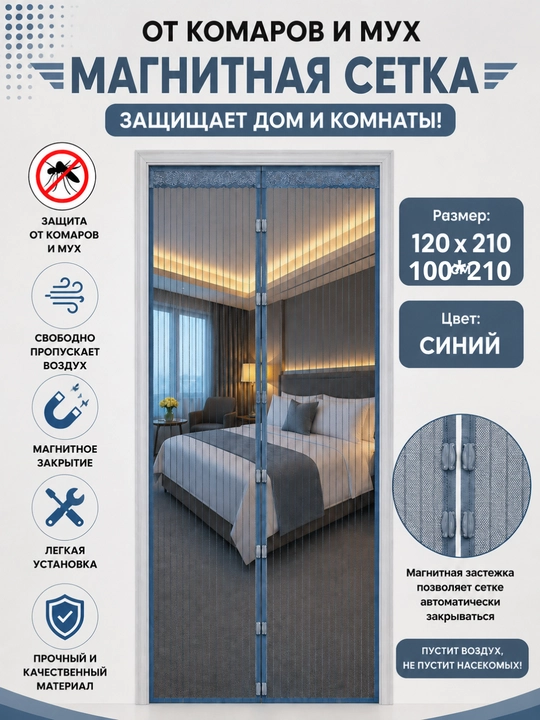 Magnitli eshik pardasi, chang va hasharotlardan himoya qiladi, yopishqoqligi bor