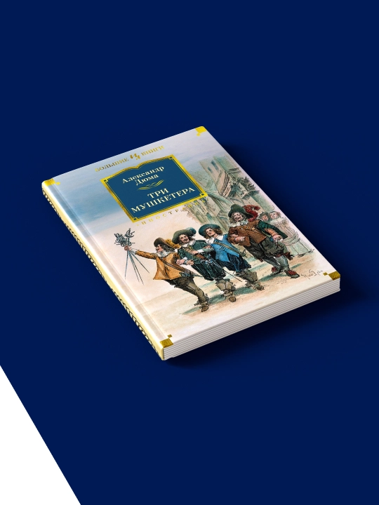 Книга "Три мушкетера" автор Александр Дюма зарубежная литература