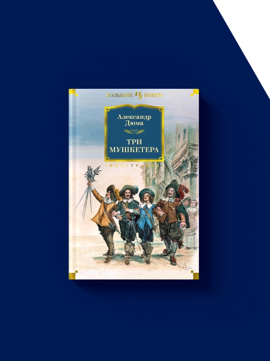 Книга "Три мушкетера" автор Александр Дюма зарубежная литература