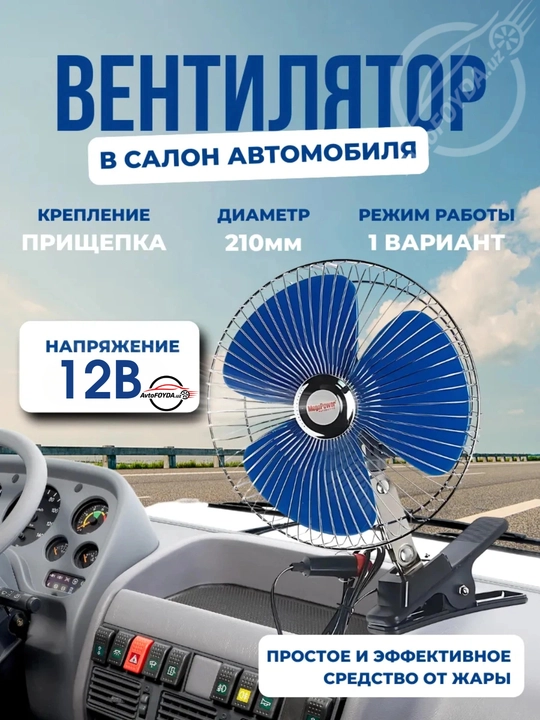 Avtomobil saloni uchun ventilyator 12V, qattiq korpusli, qisqichli, 210 mm - 