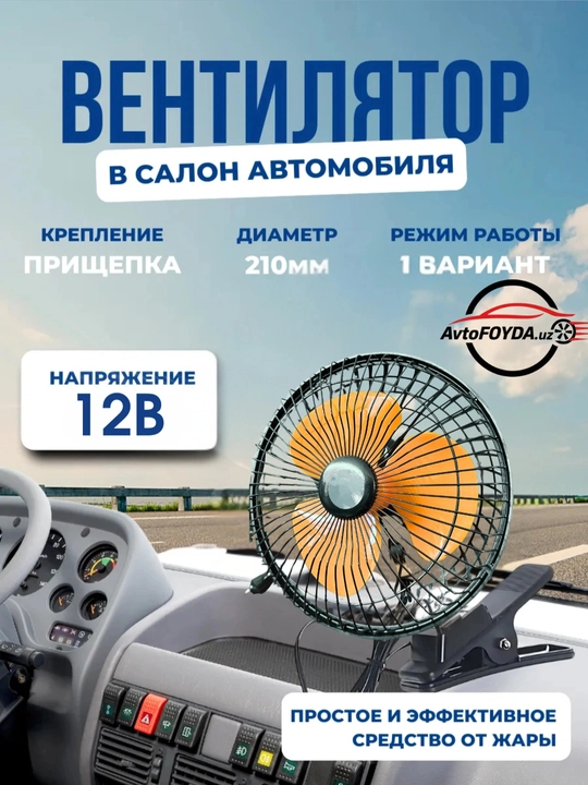 Avtomobil saloni uchun ventilyator 12V, qattiq korpusli, qisqichli, 210 mm - 