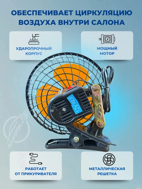 Автомобильный салонный вентилятор 12 В, жесткий корпус, с зажимом, 210 мм