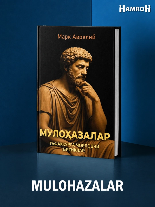 Марк Аврелий - Мулоҳазалар
