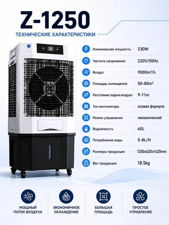 Мощный воздухоохладитель Z-1250, мощность: 230 Вт, объем водобака: 60 л - 