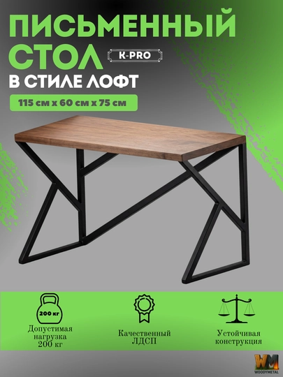 Стол Лофт Woody Metal, модель "К-Про" — WMLOFT-1564