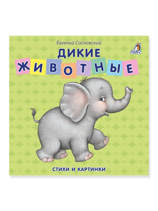 Дикие животные. Книжка-картонка - 