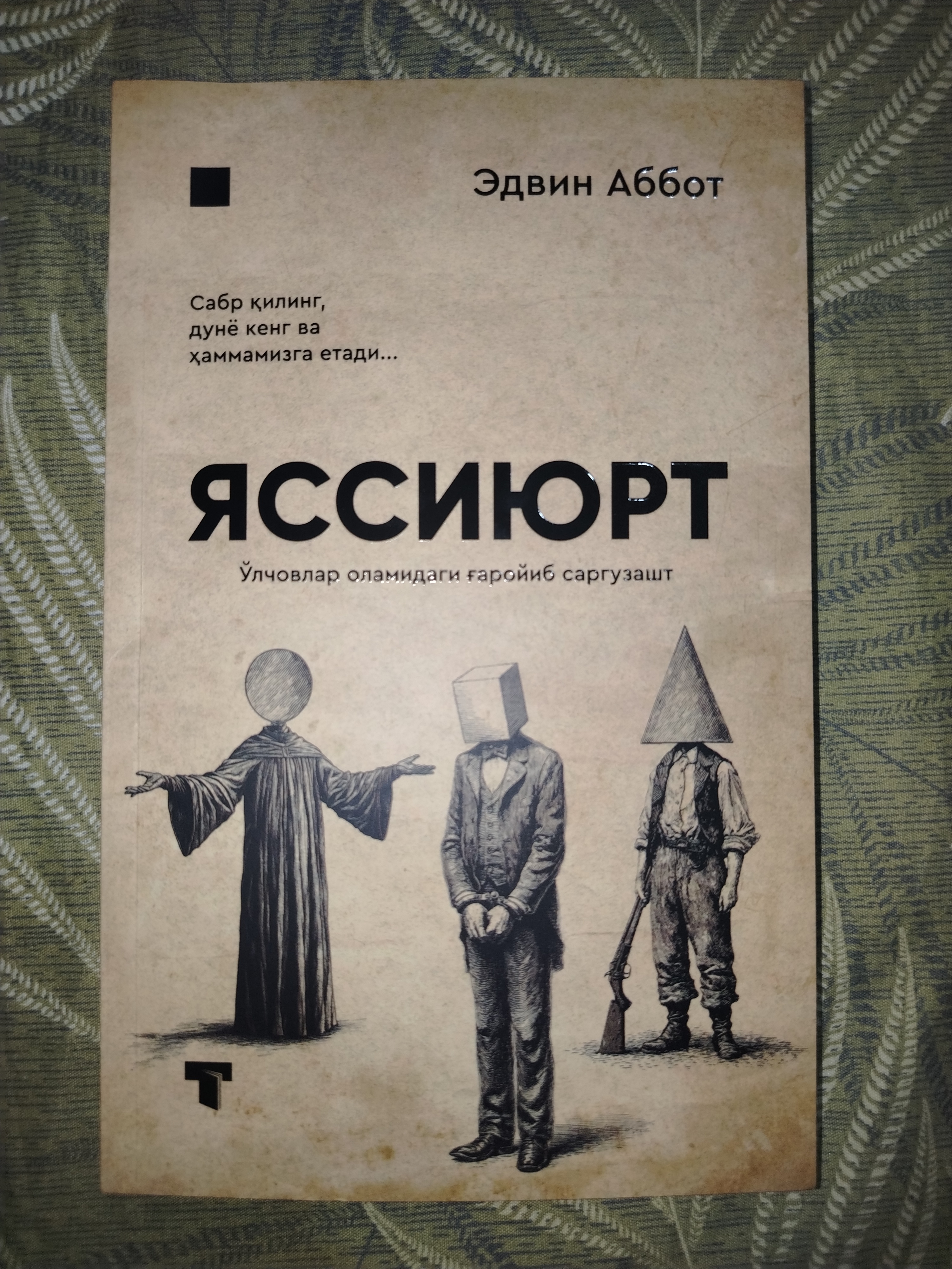 Яссиюрт — Эдвин Аббот