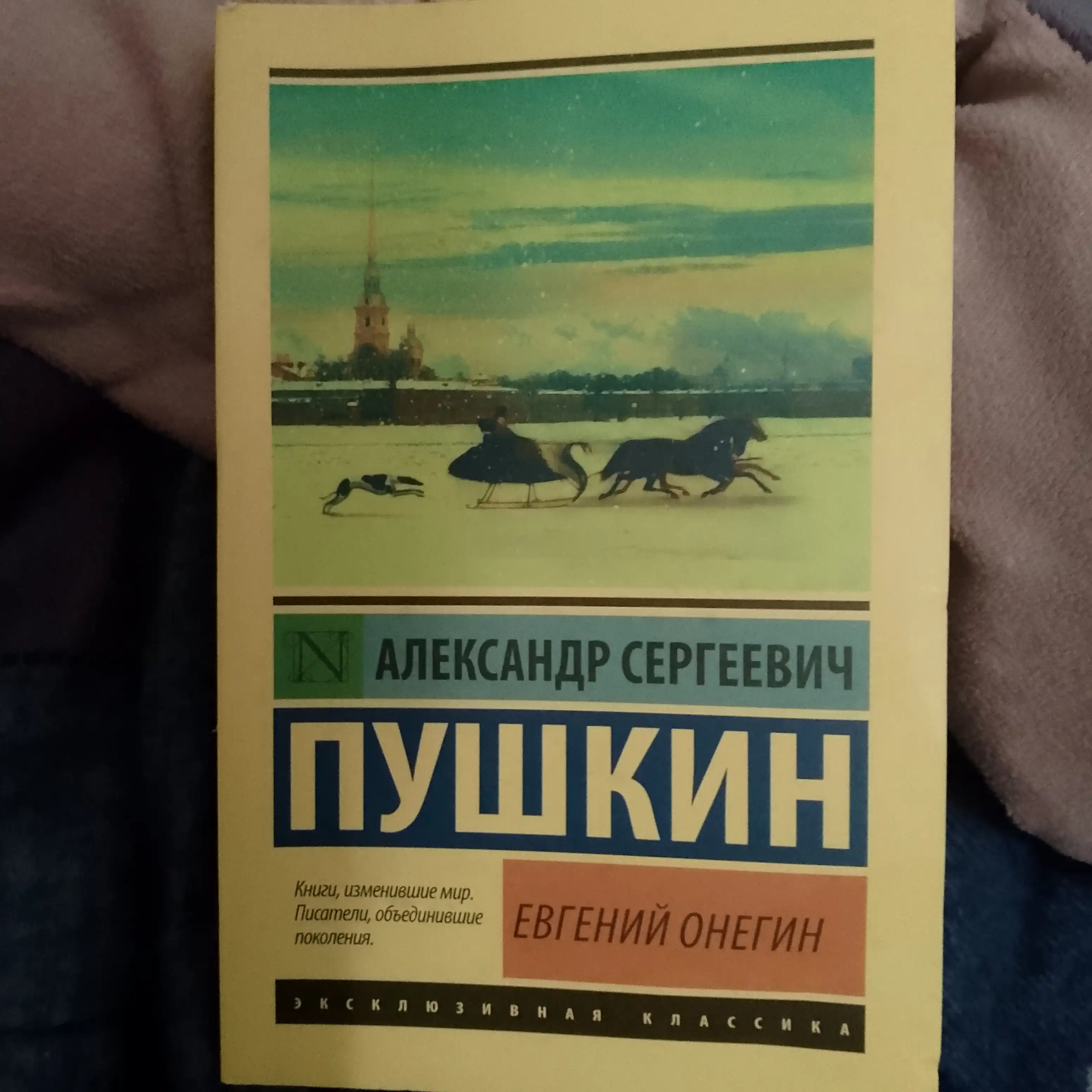 Евгений Онегин, Борис Годунов. Маленькие трагедии, Александр Пушкин