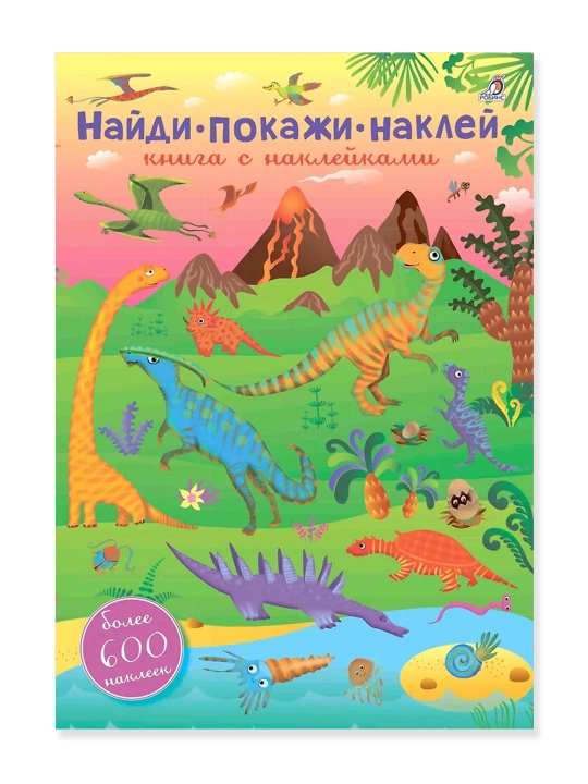 600 наклеек. Найди, покажи, наклей - 