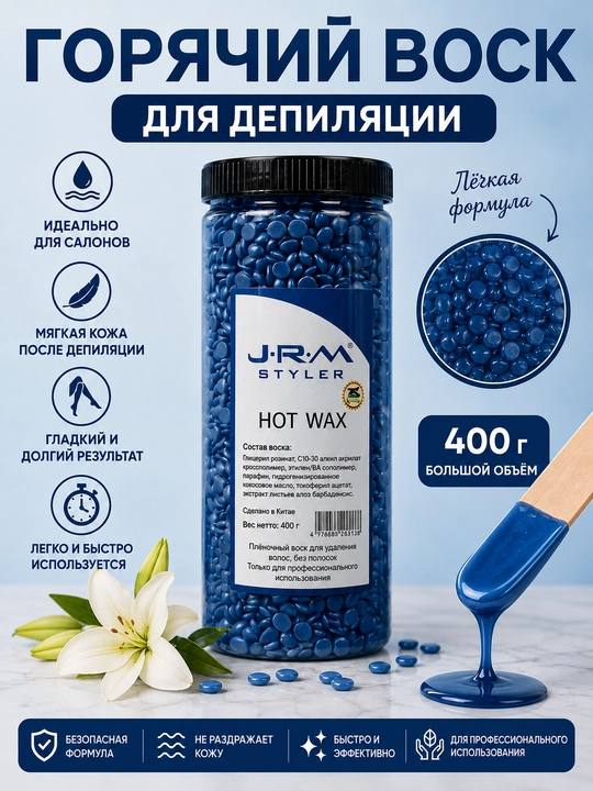 Воск для депиляции Hot Wax, воск