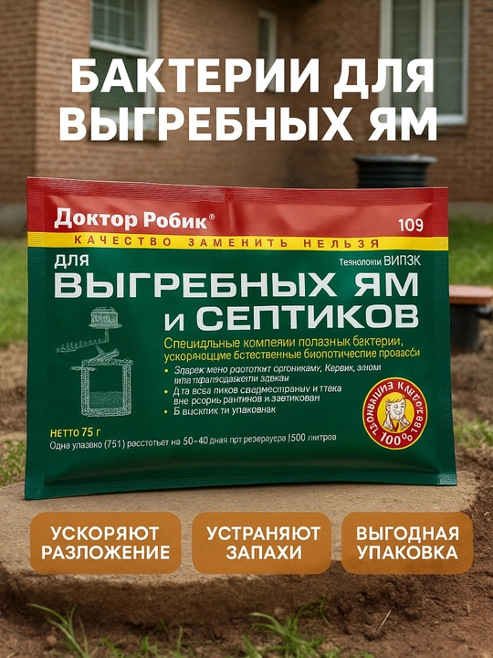 Bioaktivator Doktor Robik 109 –septiklar va hovli hojatxonalari, 1 dona, 75 gr