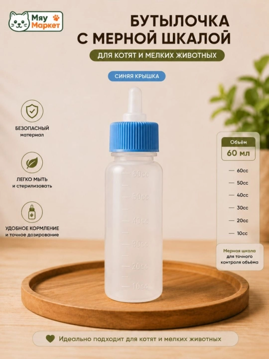 Бутылочка для животных, бутылка для кормления, вскармливание котят, щенят 60 лт - 
