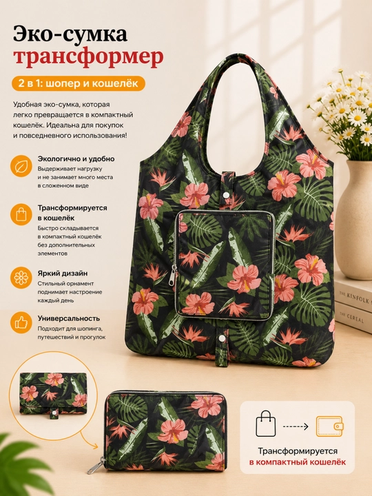 Zamonaviy bosma naqshli eko shopper matoli sumka - 
