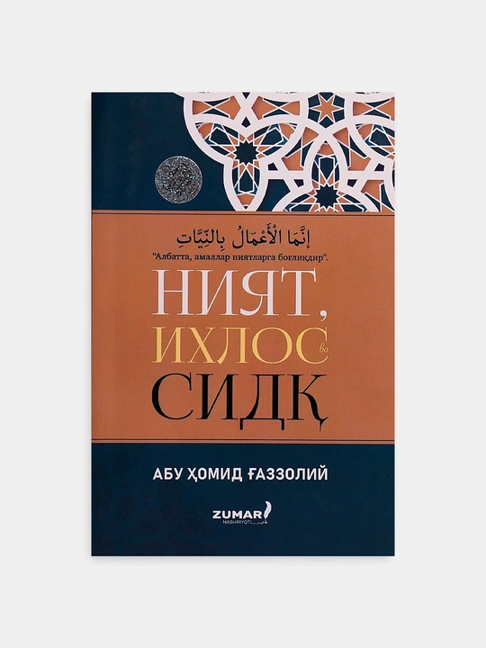 “Niyat, Ixlos va Sidq” — Imom Abu Homid G‘azzoliy  Niyat pokligi va ixlos haqida - 