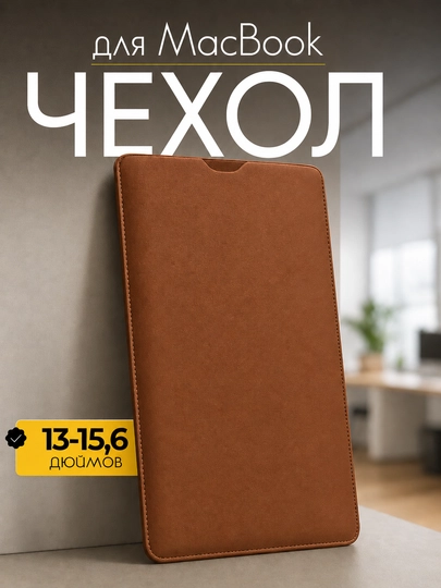 Чехол для ноутбука, сумка для Macbook, размеры 13-15,6" дюймов — UZBVIP7-MAC-КОРИЧН-mac15