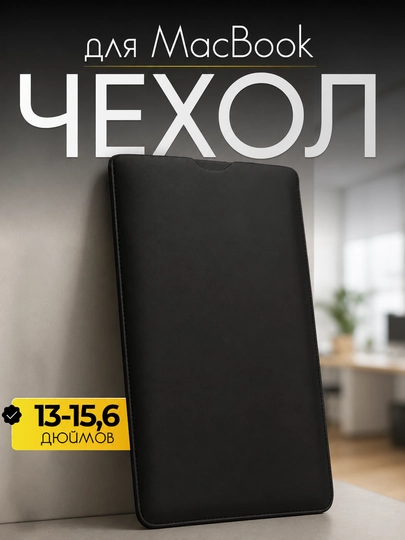 Чехол для ноутбука, сумка для Macbook, размеры 13-15,6" дюймов — UZBVIP7-MAC-ЧЕРН-mac15
