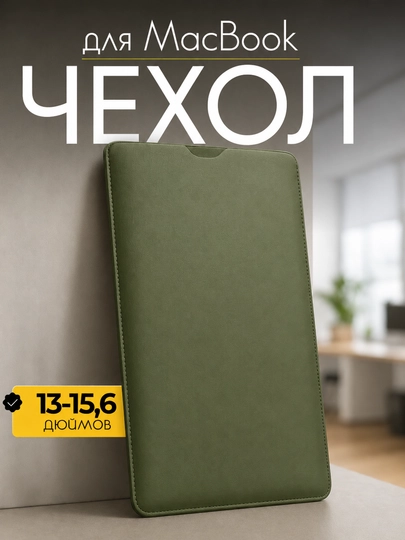 Чехол для ноутбука, сумка для Macbook, размеры 13-15,6" дюймов — UZBVIP7-MAC-ТЕМНЗЕЛ-mac13
