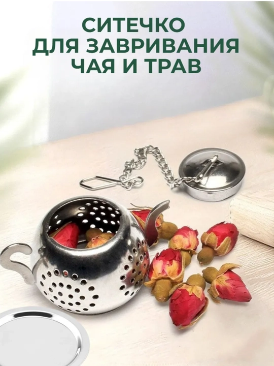 Ситечко для заваривания чая в кружке