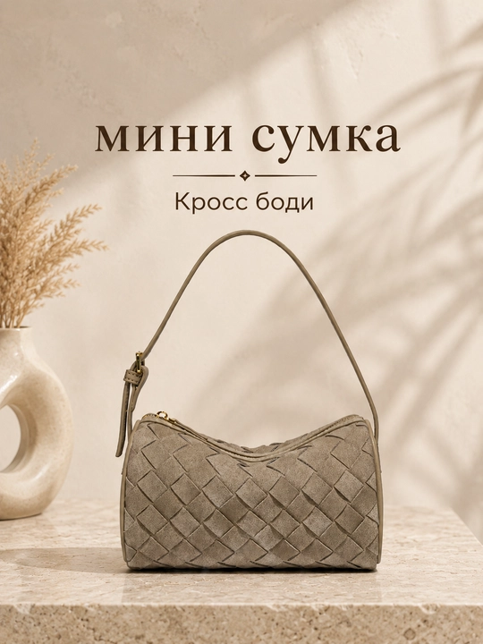 Сумка кросс-боди с плетёным дизайном для стильных повседневных образов - 