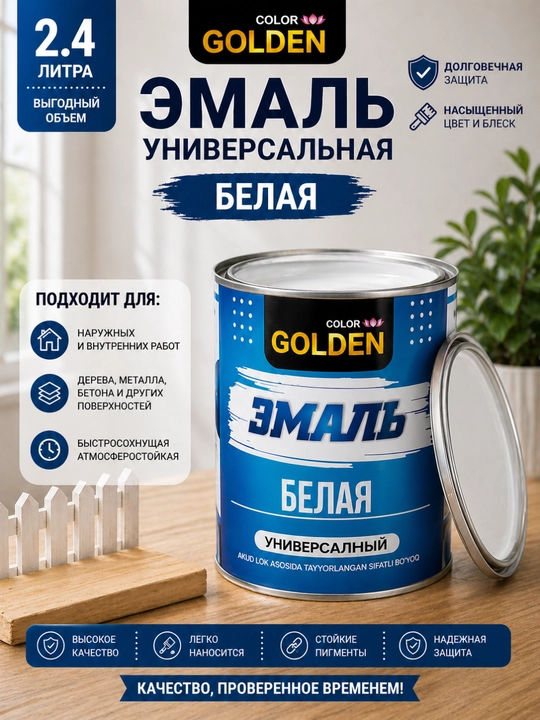 Универсальная белая эмалевая краска Golden, 2,4 л, быстросохнущая, атмосферостойкая