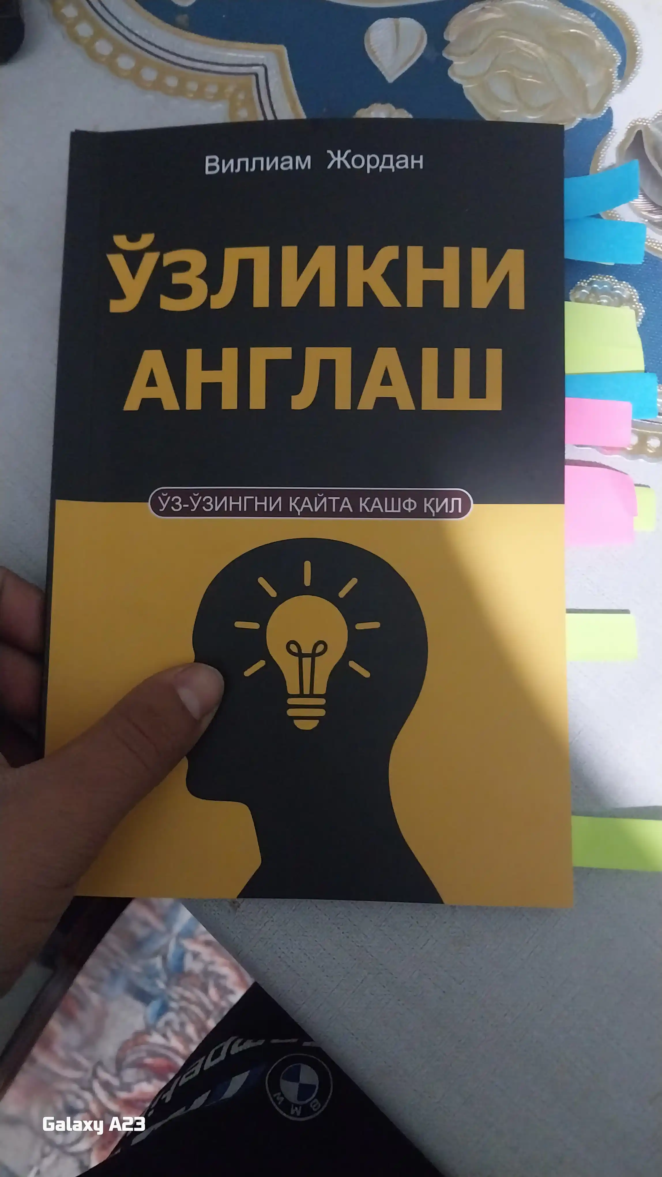 Самосознание, Уильям Джордан