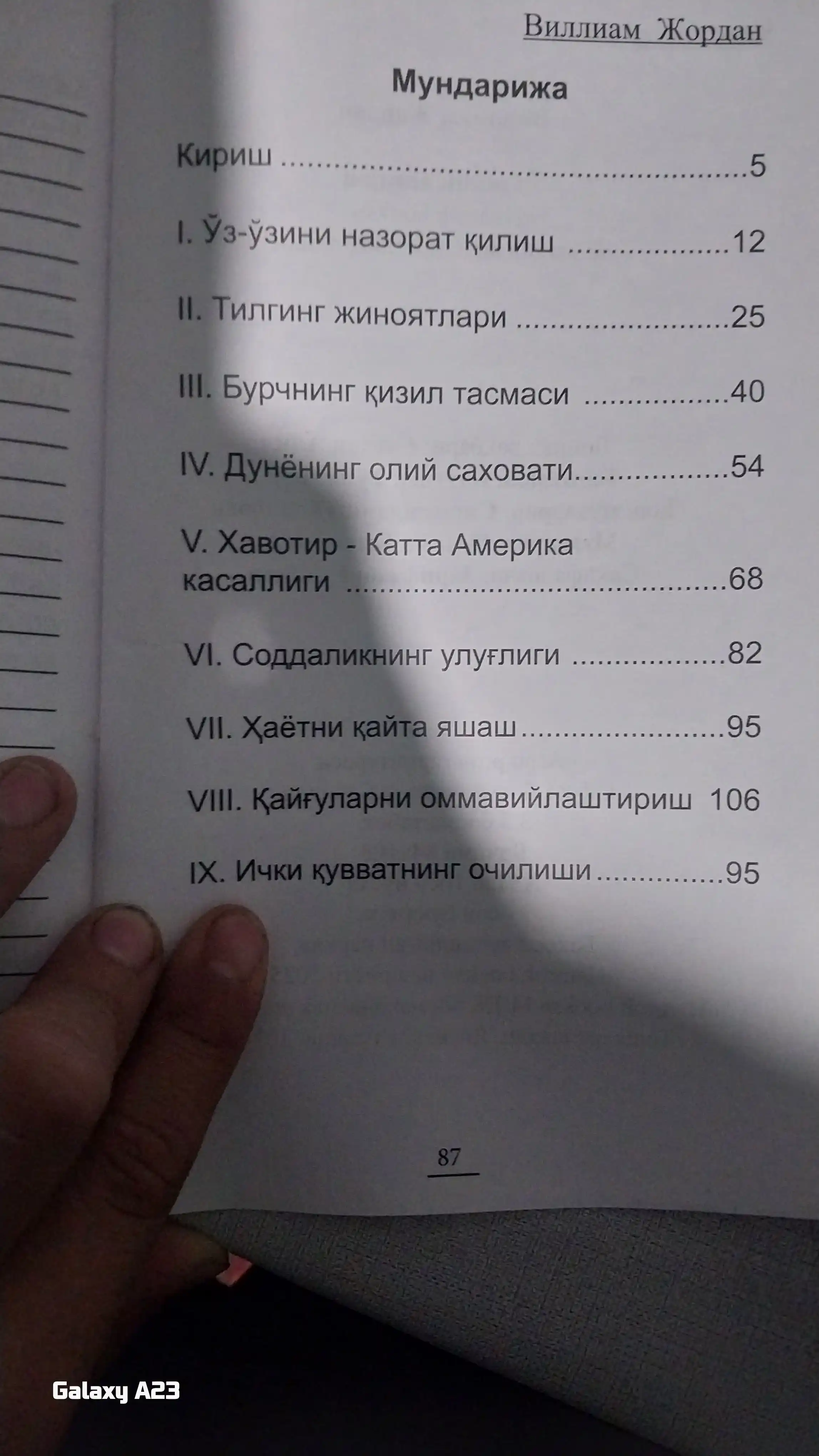 Самосознание, Уильям Джордан