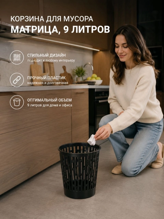 Chiqindi qutisi "Matritsa," 9 litr - 