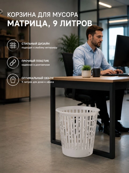 Chiqindi qutisi "Matritsa," 9 litr - 