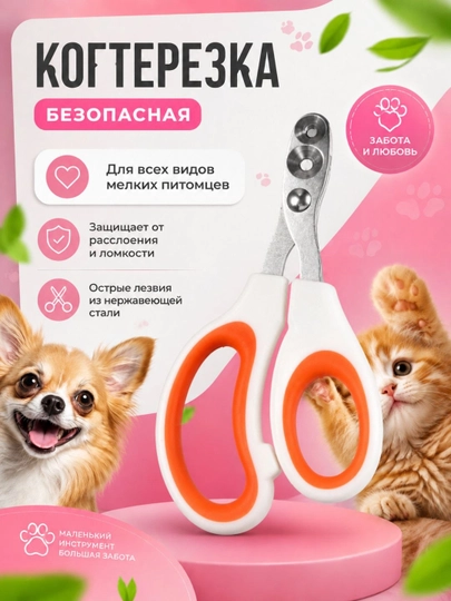 Профессиональные ножницы для когтей питомцев