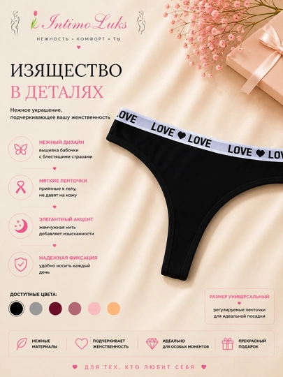 IntimoLuks, нежные стринги с надписью LOVE - 