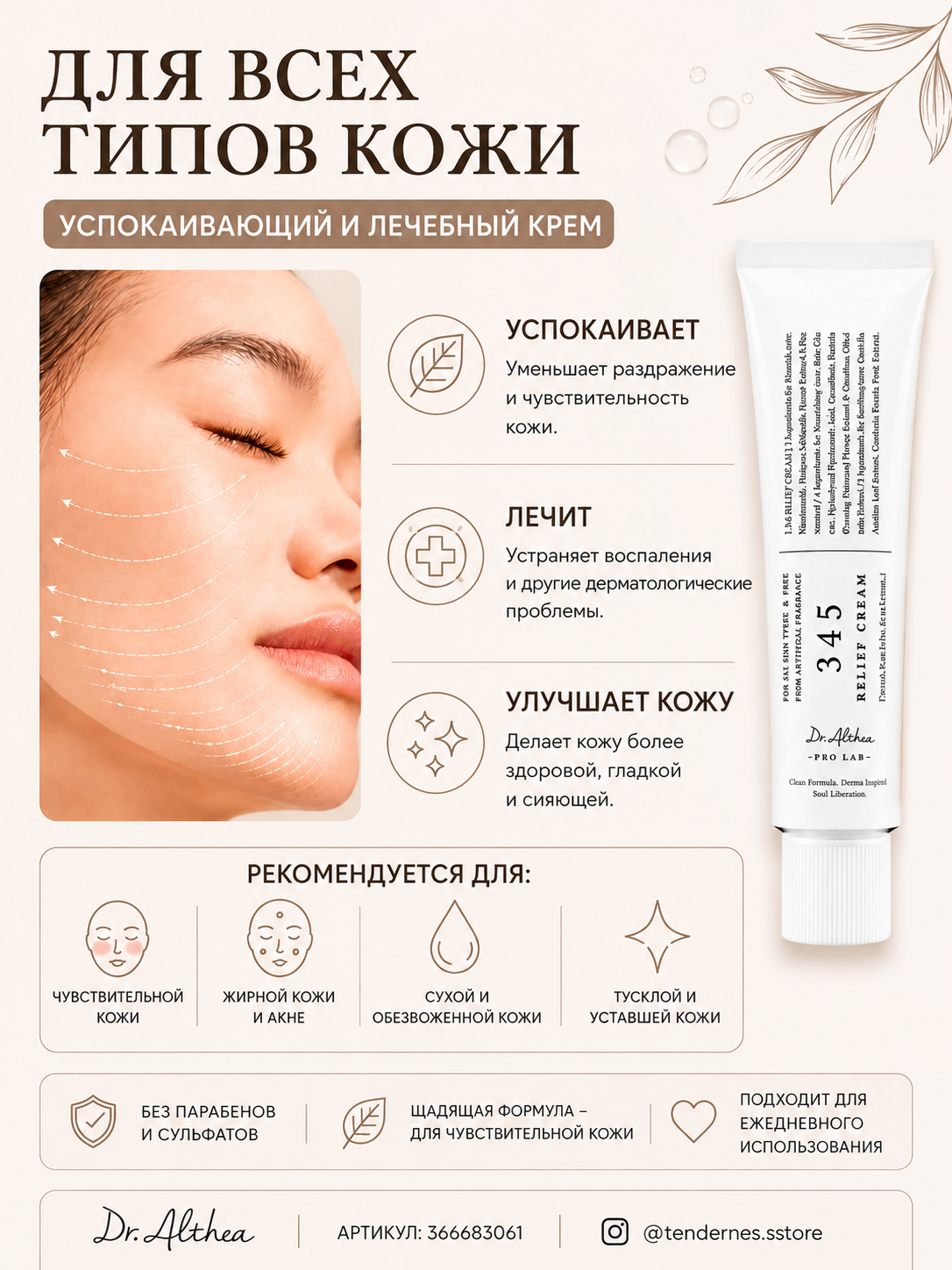 Dr. Althea 345 Relief Cream – для успокаивающий чувствительной и склонной к акне кожи - 
