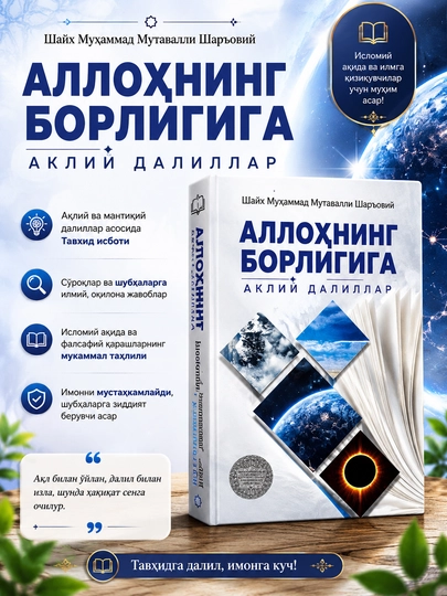 Allohning borligiga aqliy dalillar - 